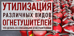 Утилизация огнетушителей
