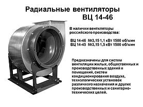 Радиальный вентилятор ВЦ 14-46 №3,15 , 1,1 кВт, 1500 об/мин, (Прав,0)