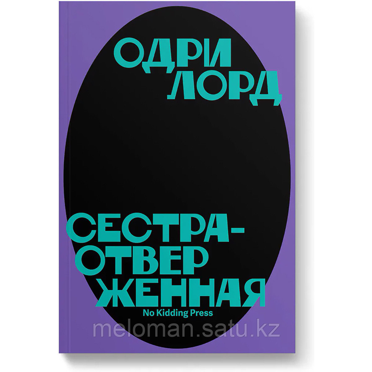 Лорд О.: Сестра-отверженная - фото 1 - id-p102915030