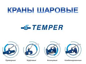 Шаровые краны "TEMPER"