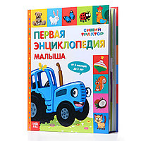 Первая энциклопедия малыша 128 стр., Синий трактор