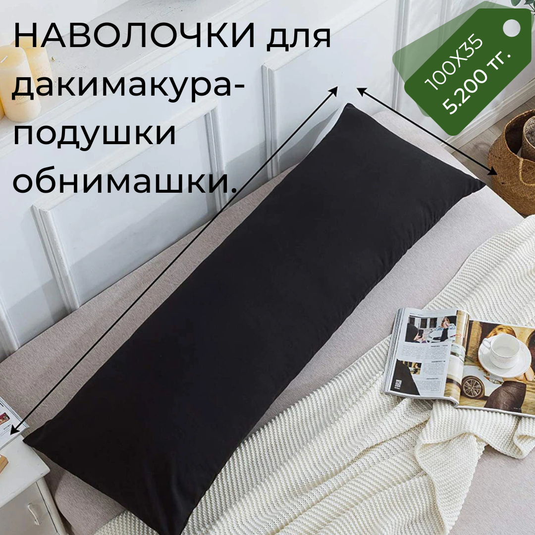Наволочки однотонные из хлопка на подушку дакимакура. - фото 1 - id-p102941816