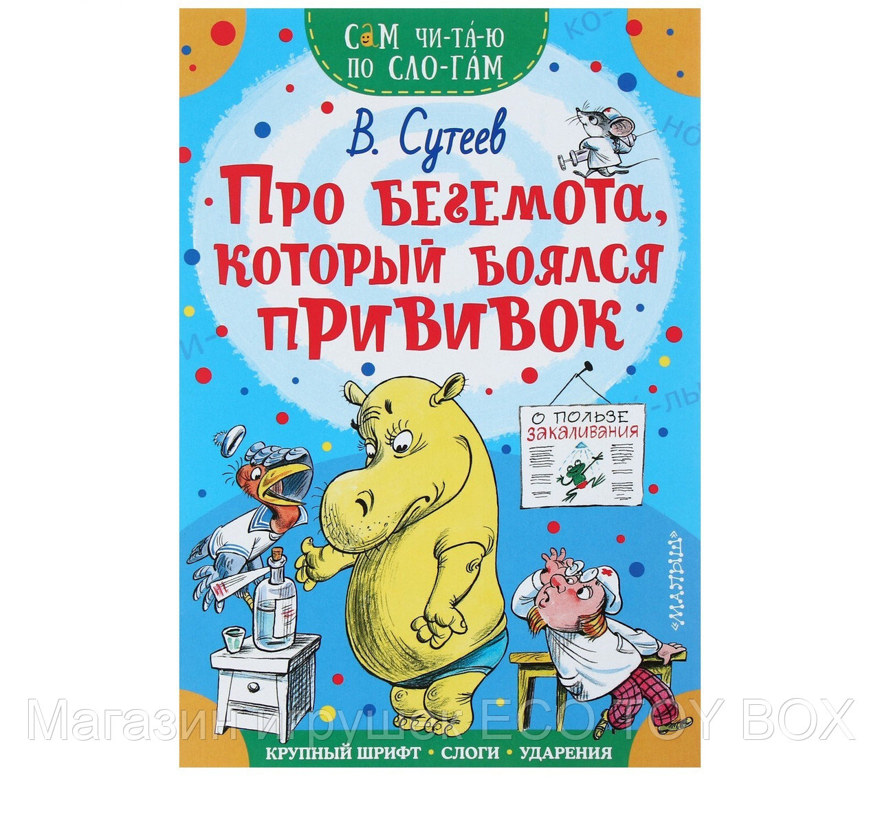 Сам читаю по слогам «Про бегемота, который боялся прививок», Сутеев В. Г., фото 1