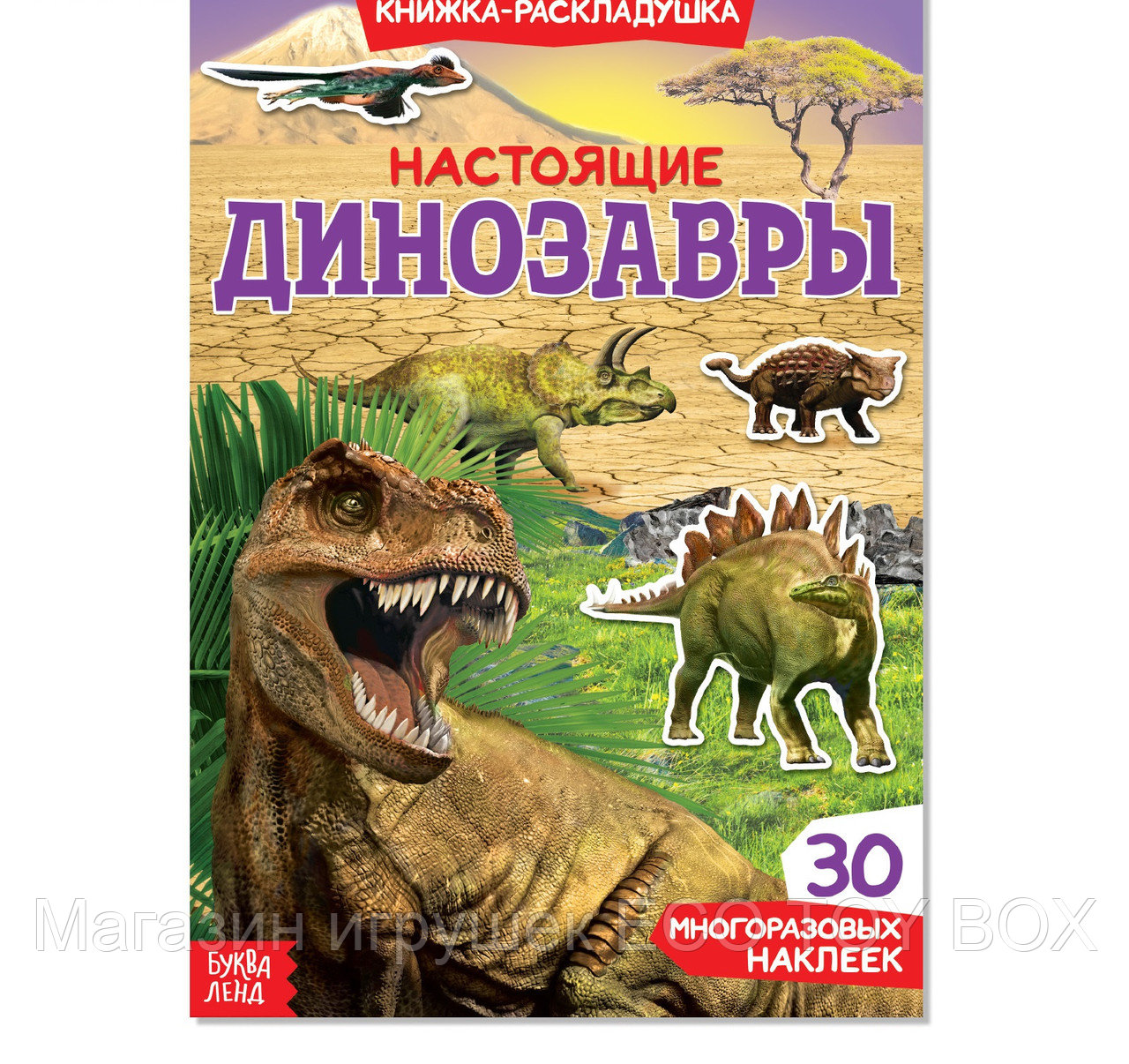 Наклейки многоразовые «Настоящие динозавры», фото 1