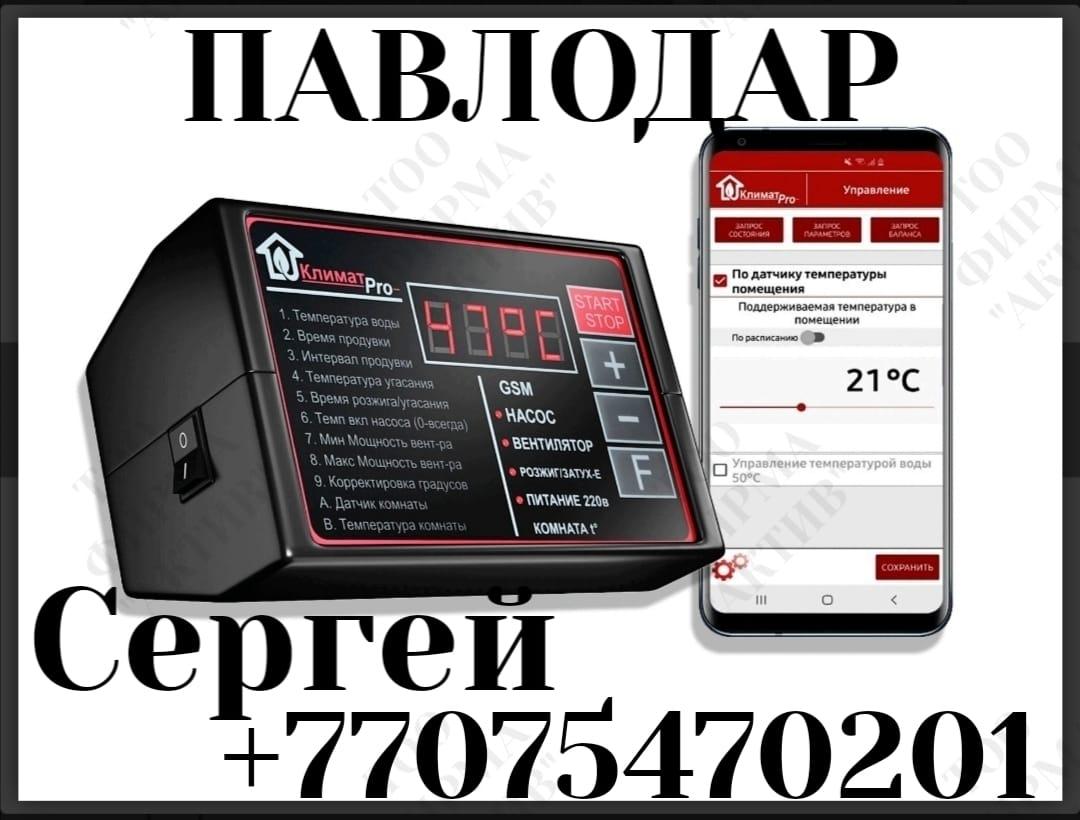 Автоматика котлов +GSM в Павлодаре
