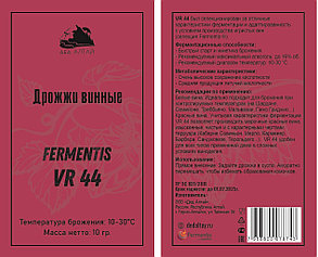 Дрожжи винные "Fermentis VR 44" (Дед Алтай) 10гр