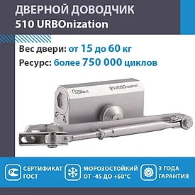 Доводчик дверной морозостойкий НОРА-М URBOnization 510, от 15 до 60 кг Серебро