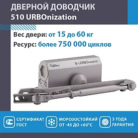 Доводчик дверной морозостойкий НОРА-М URBOnization 510, от 15 до 60 кг Серый