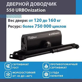 Доводчик дверной морозостойкий НОРА-М URBOnization 550, от 120 до 160 кг Черный