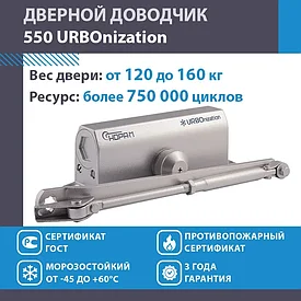 Доводчик дверной морозостойкий НОРА-М URBOnization 550, от 120 до 160 кг Серебро
