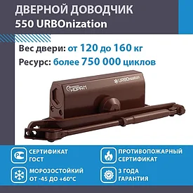 Доводчик дверной морозостойкий НОРА-М URBOnization 550, от 120 до 160 кг Коричневый