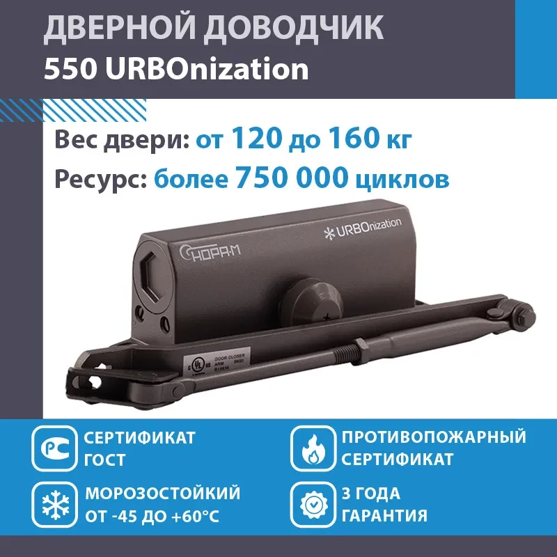 Доводчик дверной морозостойкий НОРА-М URBOnization 550, от 120 до 160 кг Графит