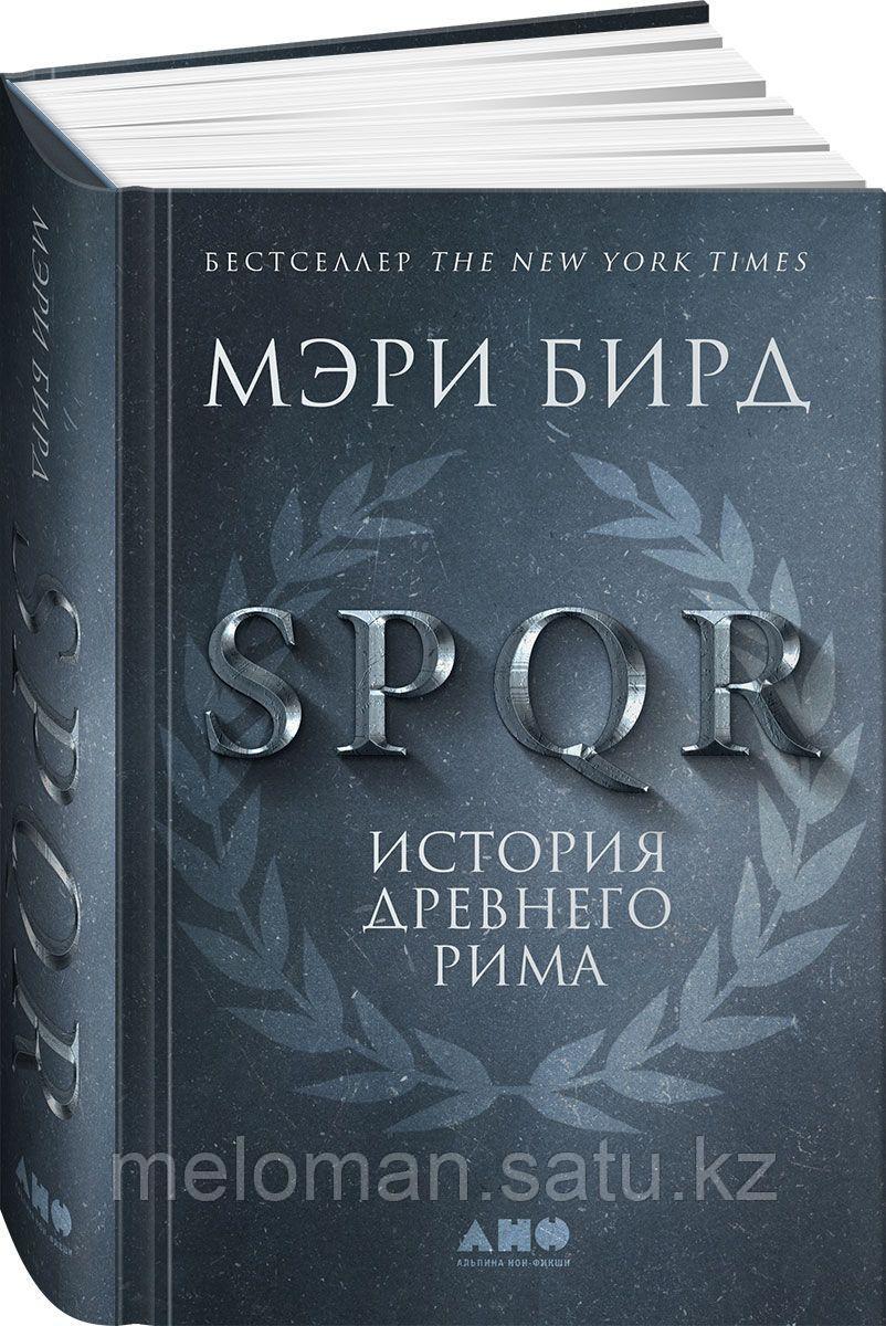 Бирд М.: SPQR: История Древнего Рима