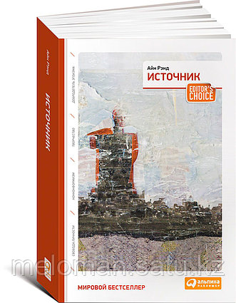 Рэнд А.: Источник (два тома в одной книге)