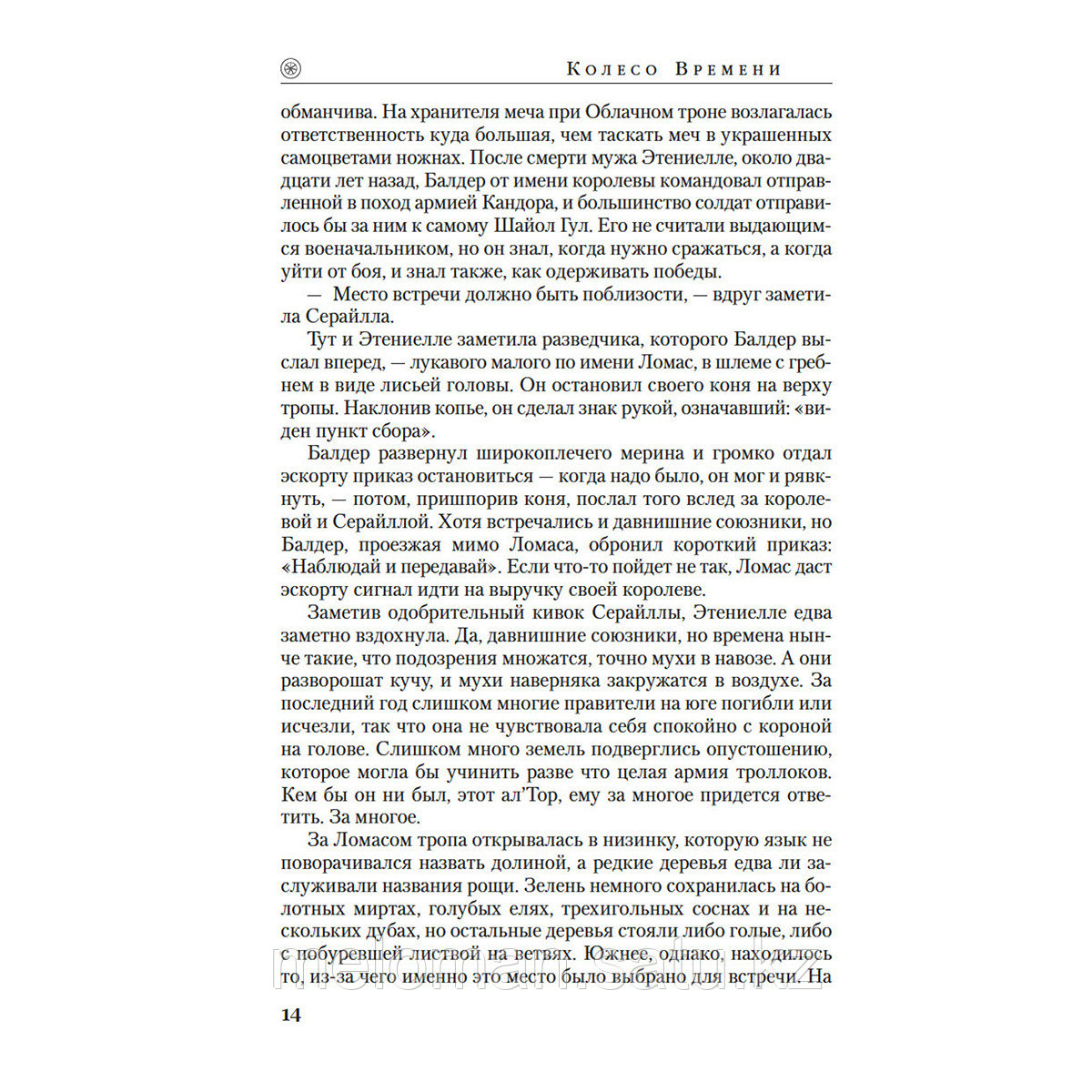 Джордан Р.: Колесо Времени. Книга 8. Путь кинжалов - фото 5 - id-p102983164