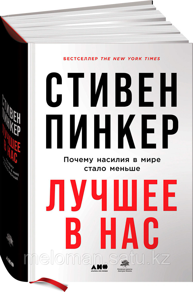 Пинкер С.: Лучшее в нас: Почему насилия в мире стало меньше - фото 1 - id-p102983017