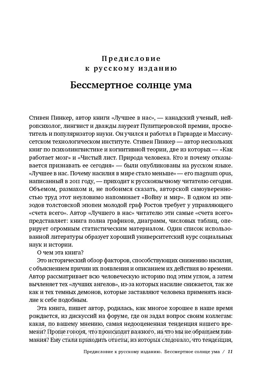 Пинкер С.: Лучшее в нас: Почему насилия в мире стало меньше - фото 7 - id-p102983017