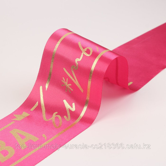 Лента атласная, розовая "Королева бл*ть всего", 190х9,5 см - фото 3 - id-p102987965