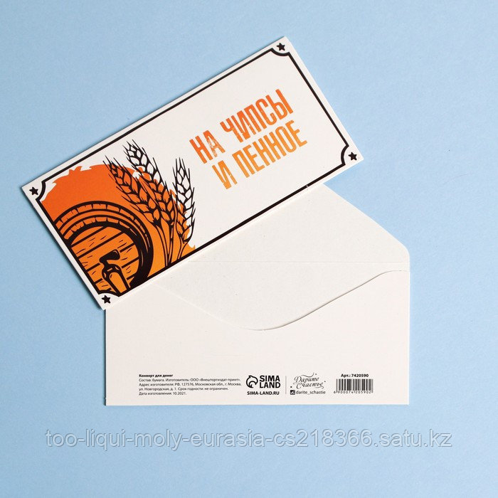 Конверт для денег «На чипсы и пенное», 16,5 × 8 см