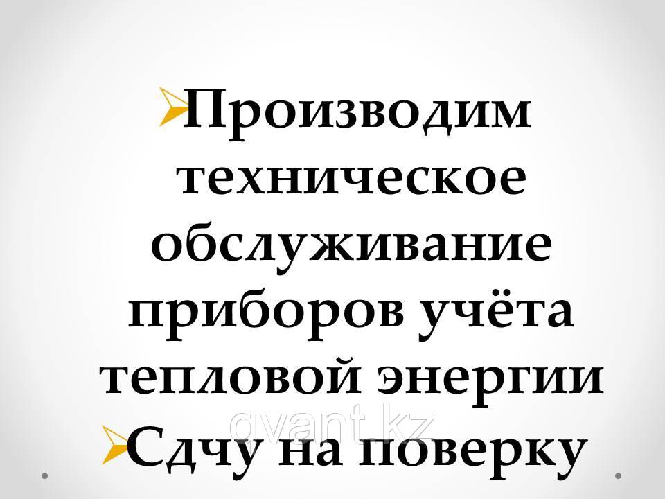 Техническое обслуживание приборов учёта тепловой энергии и сдачу на поверку