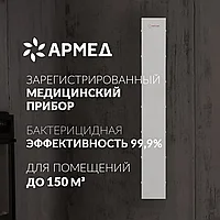 Рециркулятор очиститель воздуха бактерицидный Армед СН 111-130 М/1 (произв. Россия) с регистрационным удостове
