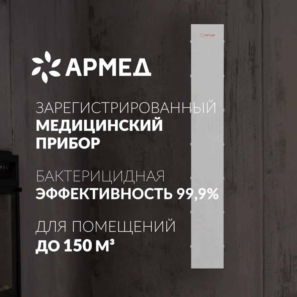 Рециркулятор очиститель воздуха бактерицидный Армед СН 111-130 М/1 (произв. Россия) с регистрационным удостове - фото 1 - id-p103000449