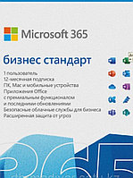 Microsoft 365 бизнес стандарт 5 ПК/Mac подписка на 12 месяцев ESD