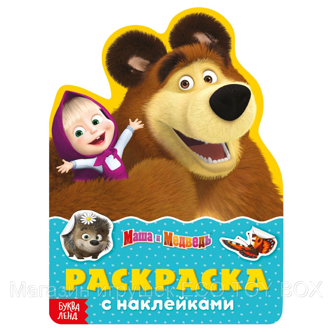 Раскраска с наклейками «Поиграй со мною», 12 стр., Маша и Медведь, фото 1