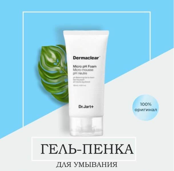 Мягкая пенка для умывания с био-водой Dr.Jart+ Dermaclear Micro Foam Micro-Mousse Cleansing Foam