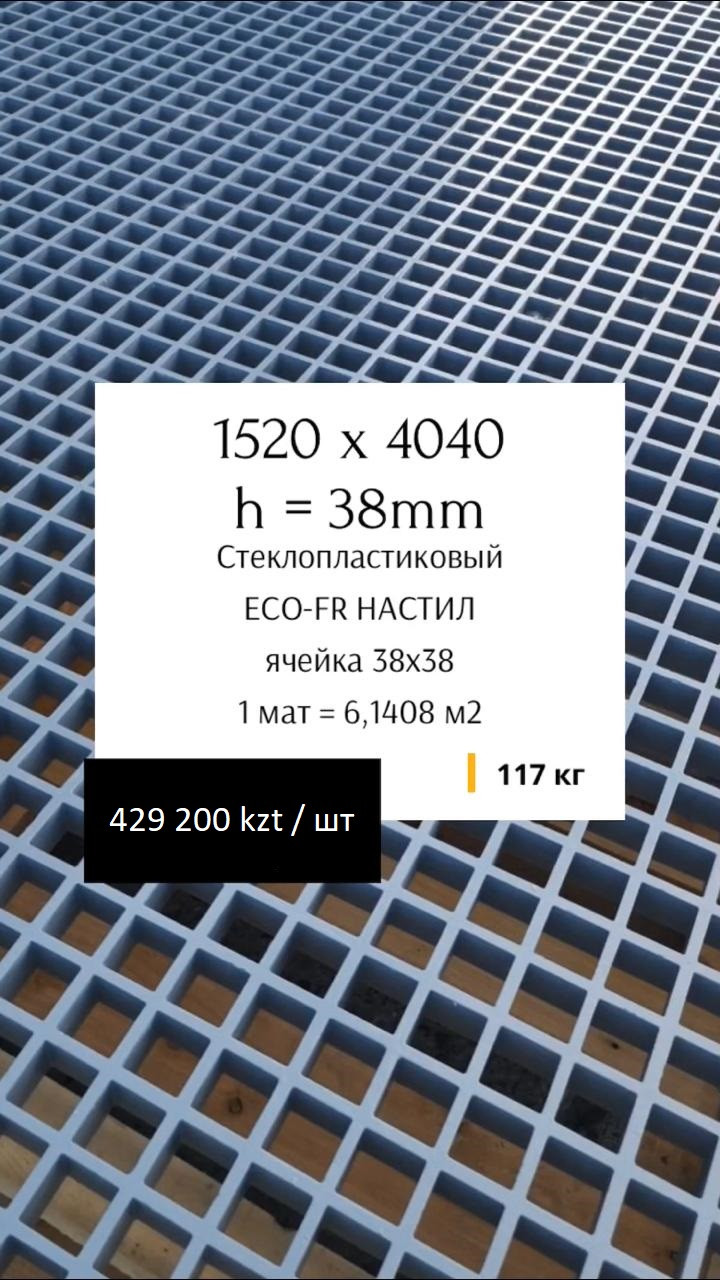 Стеклопластиковый настил 1520*4040мм серии ECO-FR. ячейка 38мм*38мм. h= 38мм, 38мм*38мм.