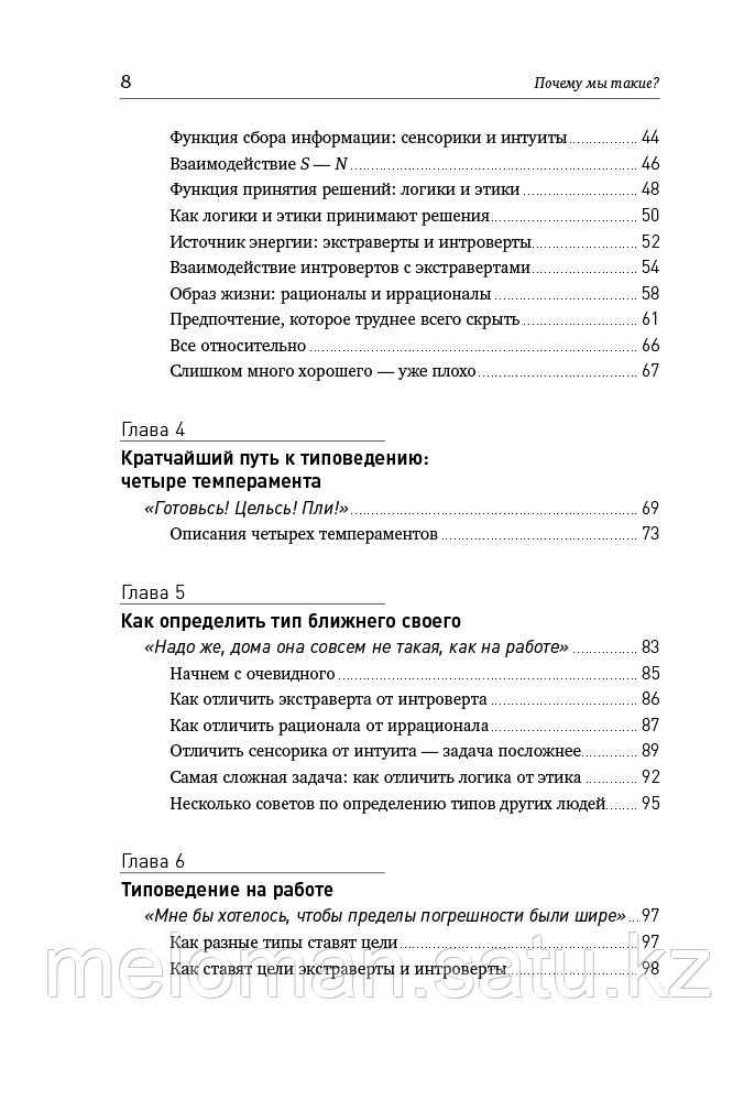 Тьюсен Дж., Крегер О.: Почему мы такие? 16 типов личности, определяющих, как мы живём, работаем - фото 3 - id-p103005593