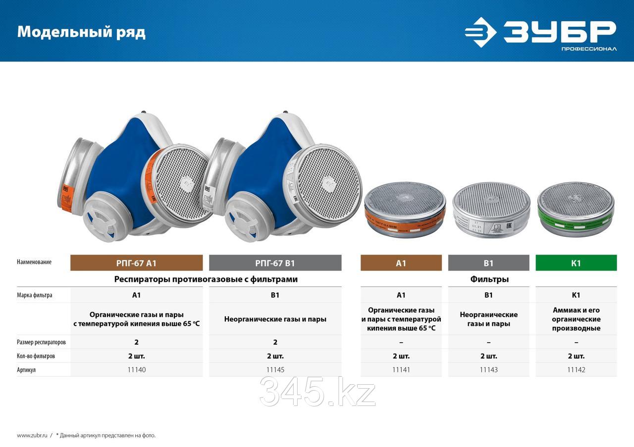 Респиратор противогазовый с фильтрами А1 ЗУБР РПГ-67 А1 - фото 3 - id-p22281064