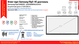 Samsung Flip 3 WM85R, интерактивная панель-флипчарт, настенная,  3840*2160 (4K UHD),  Яркость  350 кд/м²,