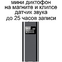 Диктофон мини на магните и клипсе с датчиком звука (запись до 25 часов) ReVizorro® VoR-700