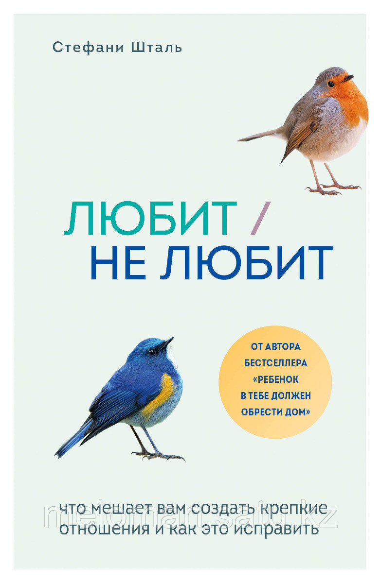 Шталь С.: Любит/не любит. Что мешает вам создать крепкие отношения и как это исправить