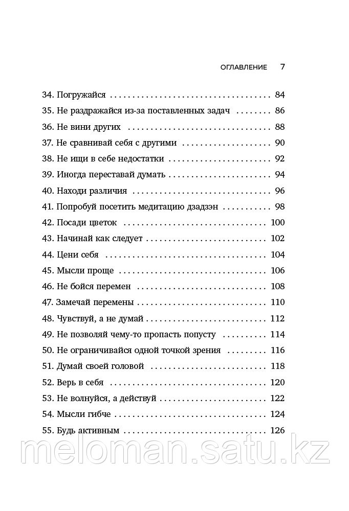 Масуно Ш.: Искусство заботы о душе. 100 инсайтов дзен-буддийского монаха о жизни без стресса - фото 5 - id-p103060460