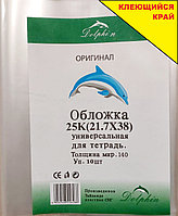 Дельфин дәптерлеріне арналған әмбебап мұқаба 140 микрон 25К 10 дана (21.7*38)
