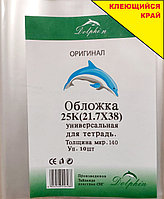 Обложка универсальная для тетрадей Dolphin 140 микрон 25К 10 шт (21.7*38)