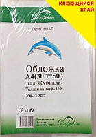Обложка универсальная для журналов Dolphin  140 микрон формат А4 (30.7х50) 10шт