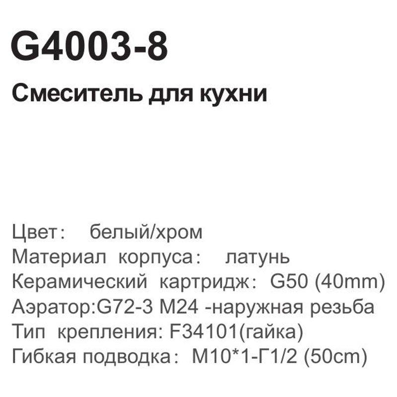 Смеситель для кухни GAPPO G4003-8, белый/хром - фото 3 - id-p103068822