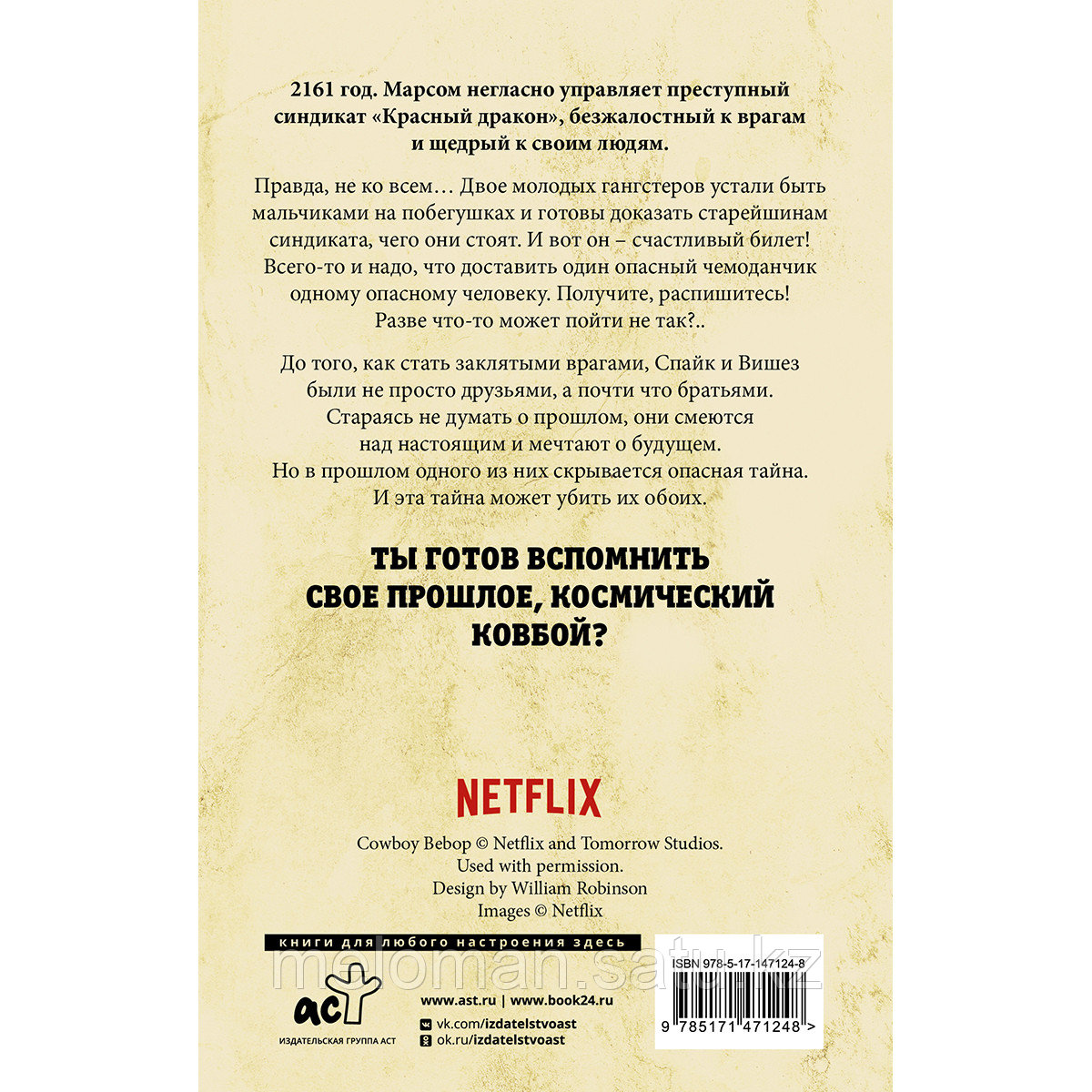 Каммингс Ш.: Ковбой Бибоп. Предыстория Спайка и Вишеза: Реквием Красной планеты - фото 2 - id-p103077125