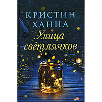 Ханна К.: Улица светлячков