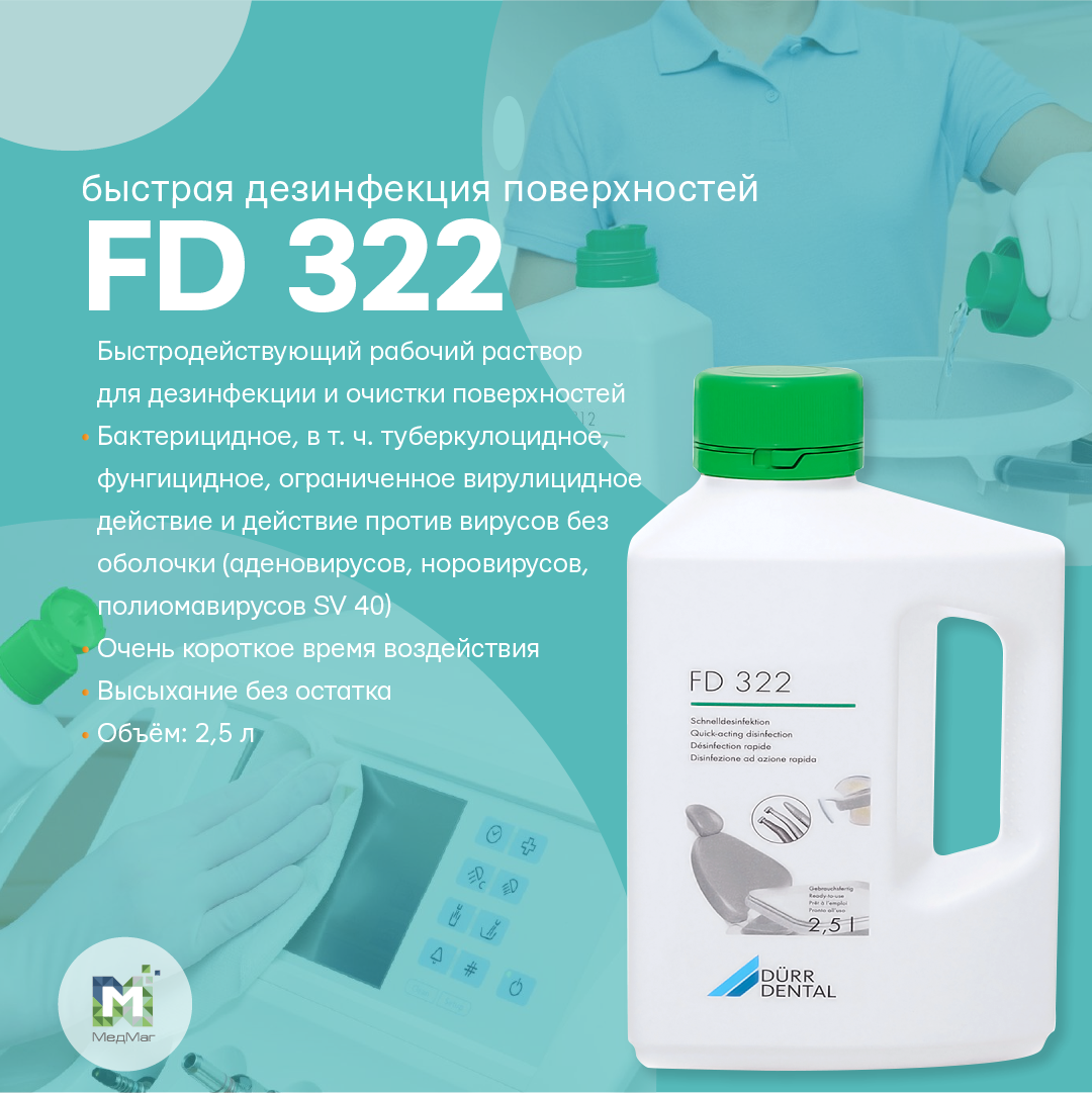 Быстрая дезинфекция - FD-322