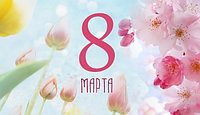 Поздравляем с Женским днем - 8 марта!