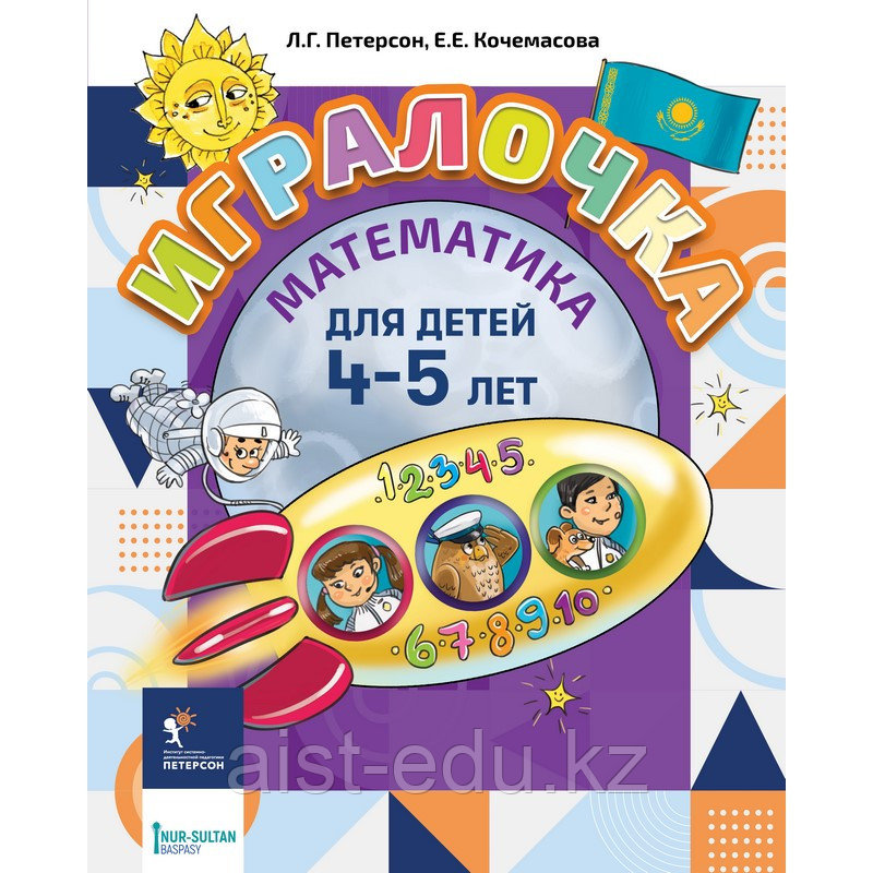 Игралочка. Математика для детей 4-5 лет. Часть 2. Петерсон Л.Г ...