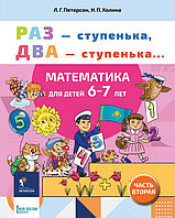 Раз - ступенька, два - ступенька Математика для детей 6-7 лет. Часть 2 Петерсон Л.Г., Холина Н.П.