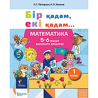 Бір қадам, екі қадам. 5-6 жасар балаларға арналған математика. 1-б лім. Петерсон Л.Г., Холина Н.П.