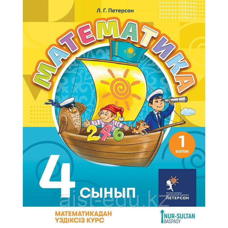 Оқулық Математика 4 сынып, 1-бөлім, Петерсон Л.Г. (id 103101663 ...