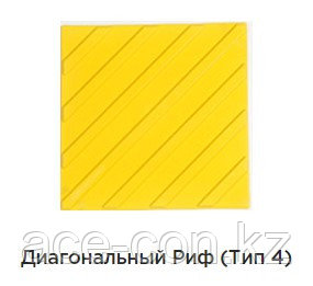 Тактильная плитка из ПВХ (направляющая, диагональная)