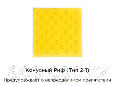 Тактильная плитка из ПВХ (предупреждающая, конусообразная)